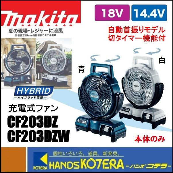 makita マキタ 充電式ファン/羽根径235mm　14.4V/18V　自動首振り　CF203DZ[青]／CF203DZW[白]　本体のみ　 切タイマー付（バッテリ・充電器別売） : cf203d : ハンズコテラ Yahoo!ショップ - 通販 - Yahoo!ショッピング