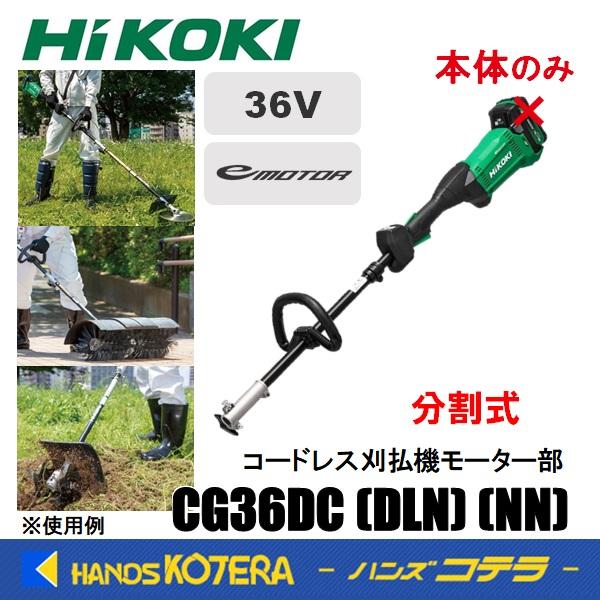 マルチボルト HiKOKI 工機 36Vコードレス刈払機 分割モーター部 CG36DC