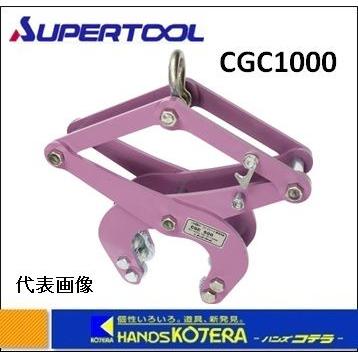代引き不可 スーパーツール コンクリート二次製品用吊りクランプ
