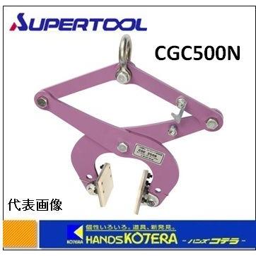 スーパーツール  コンクリート二次製品用吊りクランプ（パッド式）U字溝吊りクランプ　CGC500N　0.5ton｜handskotera