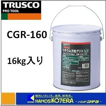 TRUSCO中山 代引不可 TRUSCO トラスコ リチウム万能グリス 16kg CGR 