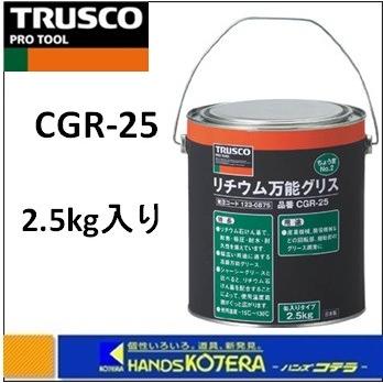 TRUSCO トラスコ  リチウム万能グリス　2.5kg　CGR-25｜handskotera