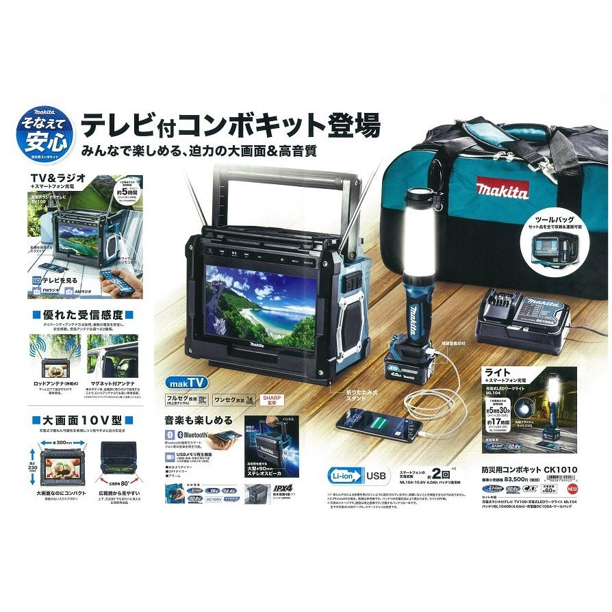 オンライン買付 makita マキタ 防災用テレビ付コンボキット（テレビ・ライト・電池・充電器・バッグ）CK1010