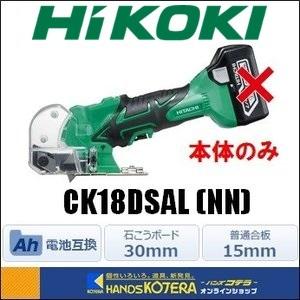 HiKOKI 工機ホールディングス  コードレスナイフカッター  18V・14.4V兼用  本体のみ  CK18DSAL(NN)（電池、充電器、ケース別売）｜handskotera