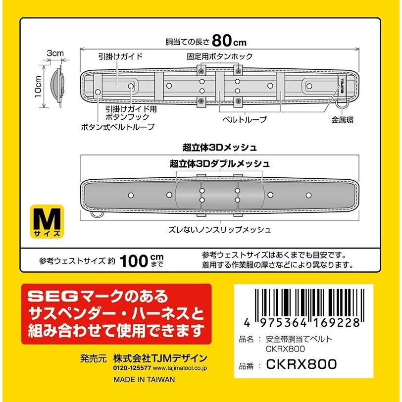 Tajima 胴当て ワンタッチベルト　セット　Mサイズ Tajima（タジマ） S在庫あり SEG 胴当てベルト 超軽涼 CKRX700/800/900