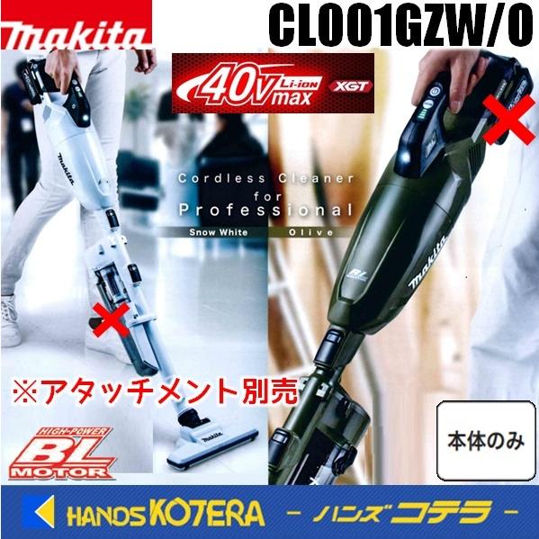 日本限定 makita マキタ 40Vmax充電式クリーナー CL001GZW CL001GZO オリーブ ※ロック付サイクロンアタッチメント別売 白 全国総量無料で