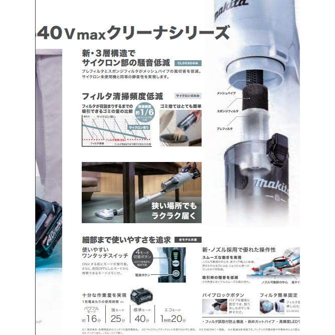 白在庫あり　makita マキタ 40Vmax充電式クリーナー CL003GZW［白］／CL003GZO［オリーブ］ロック付サイクロン付　[本体のみ] バッテリ・充電器別売｜handskotera｜03