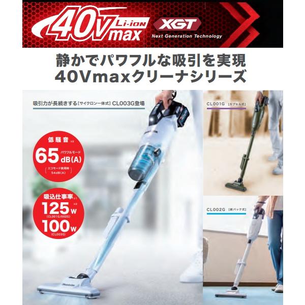 makita マキタ 40Vmax充電式クリーナー CL003GZW［白］／CL003GZO［オリーブ］ロック付サイクロン付　[本体のみ] バッテリ・充電器別売｜handskotera｜07