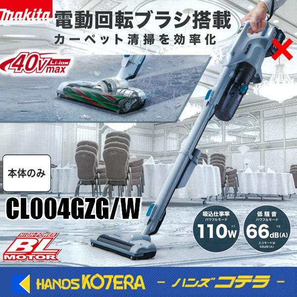 マキタ（makita） 白店舗在庫品 40Vmax充電式クリーナー CL004GZG