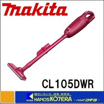 ※僅少※廃番予定品　makita マキタ  充電式クリーナー　10.8V バッテリ内蔵式　CL105DWR　レッド　充電器付　（乾式）｜handskotera