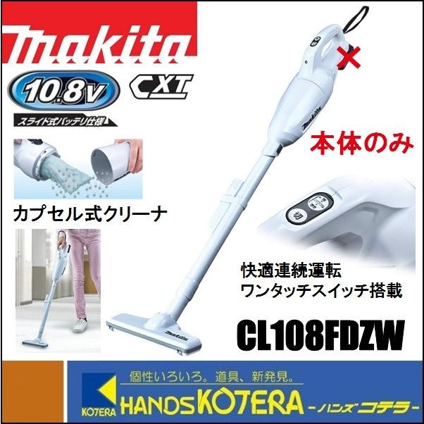 makita マキタ  10.8V充電式クリーナー（カプセル式）CL108FDZW　本体のみ　ワンタッチスイッチ （バッテリ・充電器別売）｜handskotera