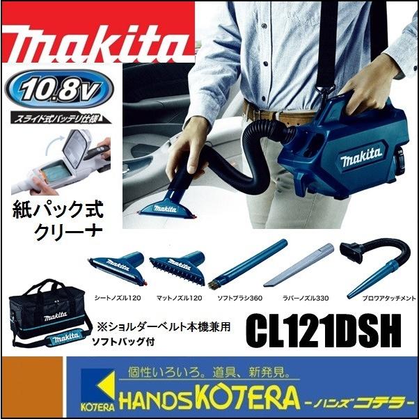 マキタ makita 10.8V充電式クリーナー(紙パック式)CL121DSH 伸縮 マキタ makita 10.8V充電式クリーナー(紙パック式)CL121DSH 伸縮