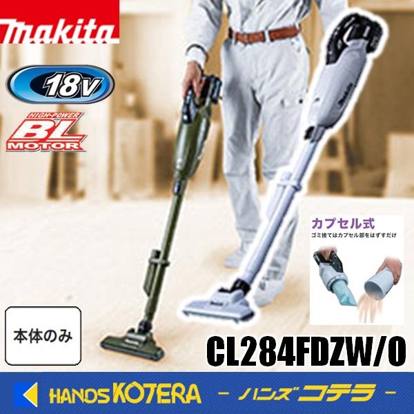 マキタ カプセル式 充電式クリーナCL284FDZW その他オプション マキタ（makita） 18V充電式クリーナー[カプセル式] CL284FDZW(白
