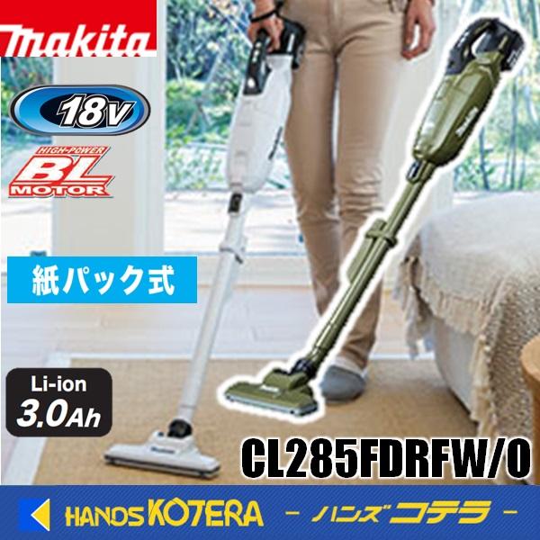 makita マキタ  18V充電式クリーナ[紙パック式] CL285FDRFW(白)/CL285FDRFO(オリーブ) バッテリ・充電器付 | マキタ