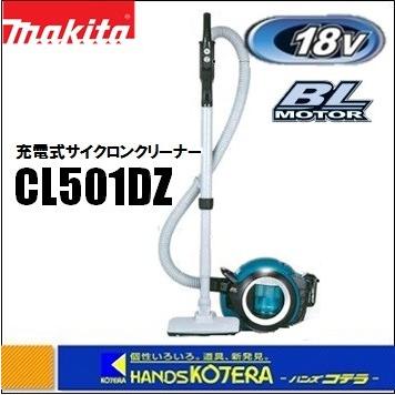 makita マキタ  18V充電式サイクロンクリーナ　CL501DZ　本体のみ（バッテリ・充電器別売）｜handskotera