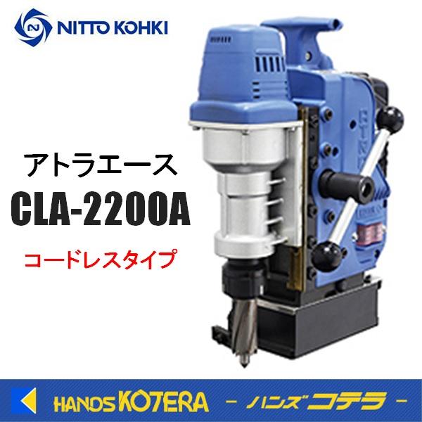日東工器　アトラエース　CLA-2200A 代引き不可 NITTO 日東工器 アトラエース(コードレスタイプ) CLA-2200A