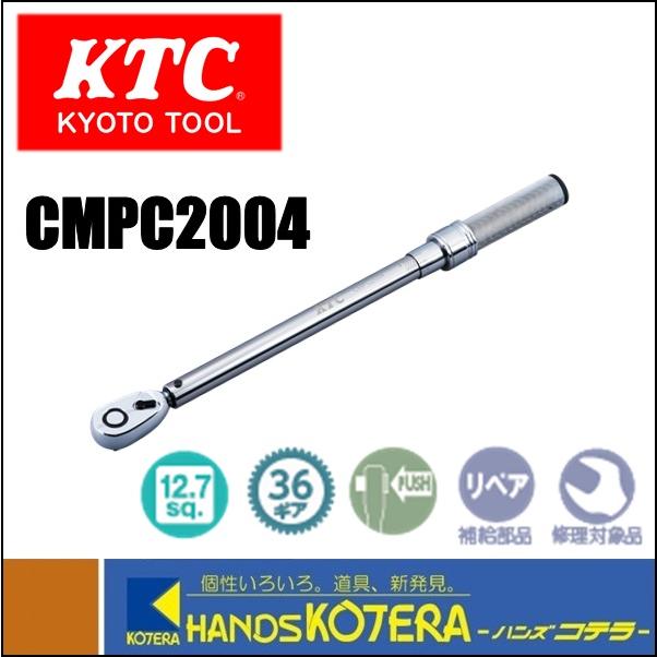 KTC 京都機械工具 12.7sq.プレセット型トルクレンチ CMPC2004 