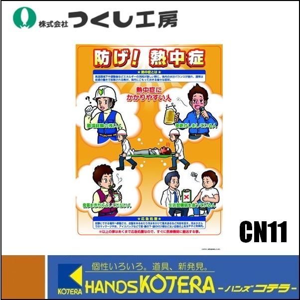 つくし工房 熱中症対策ポスター 防げ 熱中症 515x728mm Cn11 Cn11 ハンズコテラ Yahoo ショップ 通販 Yahoo ショッピング