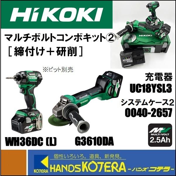 ☆ 【HiKOKI 工機】 MVコンボキット (2) ［締付け＋研削］ WH36DC (NN) ＋G3610DA (NN) ＋A蓄電池2個＋充電器UC18YSL3＋システムケース2