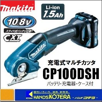マキタ makita 充電式マルチカッタ CP100DSH（1.5Ah電池・充電器 