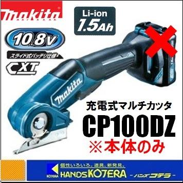 マキタ（makita） 充電式マルチカッタ CP100DZ（本体のみ）※バッテリ