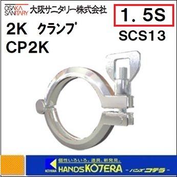 代引き不可 大阪サニタリー 2Kクランプ CP2K 1.5S SCS13 ISOヘルール 