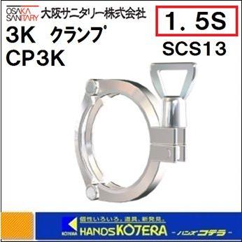 大阪サニタリー3KクランプType CP3K 1.5S 10個※送料込み