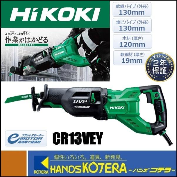 HiKOKI 工機ホールディングス 電子セーバソー CR13VEY ケース付 HiKOKI 工機ホールディングス 電子セーバソー CR13VEY ケース付