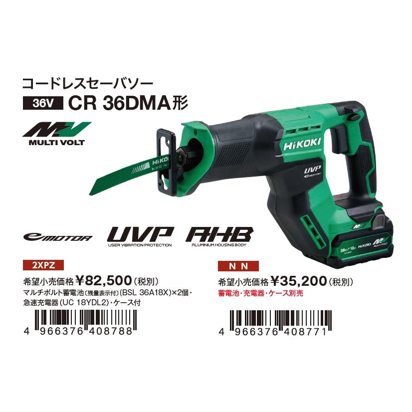 HiKOKI 工機 コードレスセーバソー マルチボルト(36V) CR36DMA HiKOKI 工機 コードレスセーバソー マルチボルト(36V) CR36DMA