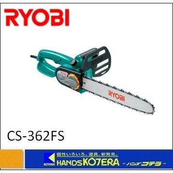 RYOBI CS-362FS 電気 チェーンソー リョービ　100V　ブレーキ付き　電動工具 現場作業 大工道具 切断機(D3642wY) RYOBI リョービ】 プロ用ツール チェンソー CS-362FS 100V、12A、1150W
