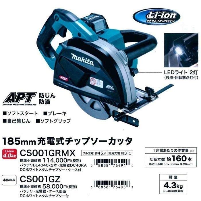 マキタ makita 40Vmax 185mm充電式チップソーカッタ CS001GZ マキタ makita 40Vmax 185mm充電式チップソーカッタ CS001GZ