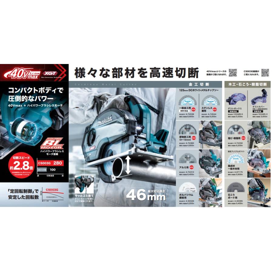 makita マキタ  40Vmax 125mm充電式チップソーカッタ　CS003GZ  本体のみ  DCホワイトメタルチップソー付　※バッテリ・充電器・ケース別売｜handskotera｜05