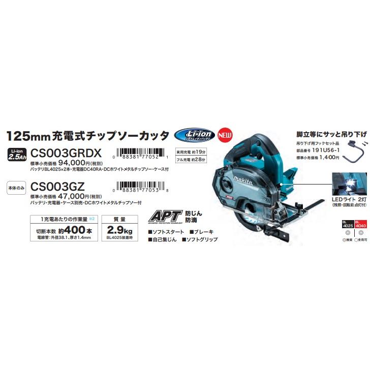 makita マキタ 40Vmax 125mm充電式チップソーカッタ　CS003GZ 本体のみ DCホワイトメタルチップソー付　 ※バッテリ・充電器・ケース別売