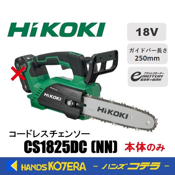 代引き不可 HiKOKI 工機  コードレスチェンソー  18V  CS1825DC(NN) 本体のみ  ガイドバー250mm（蓄電池・充電器別売） | HiKOKI