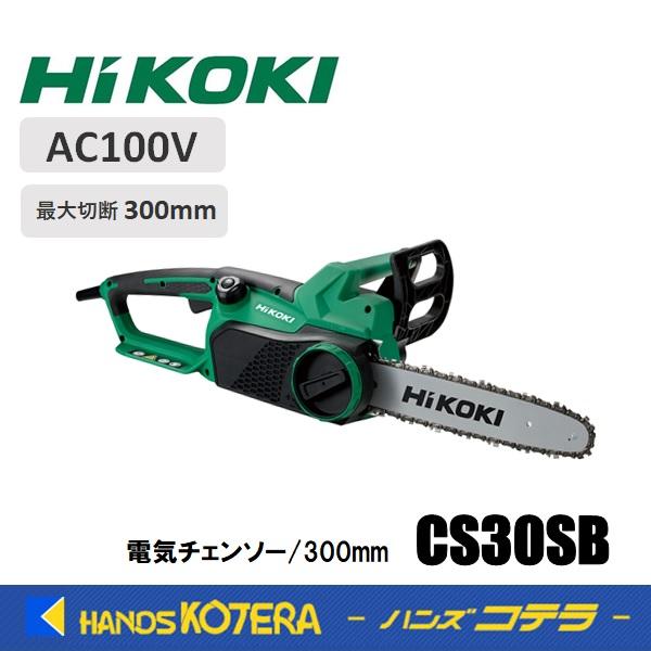 HiKOKI 工機ホールディングス 電気チェンソー CS30SB バーサイズ300mm 