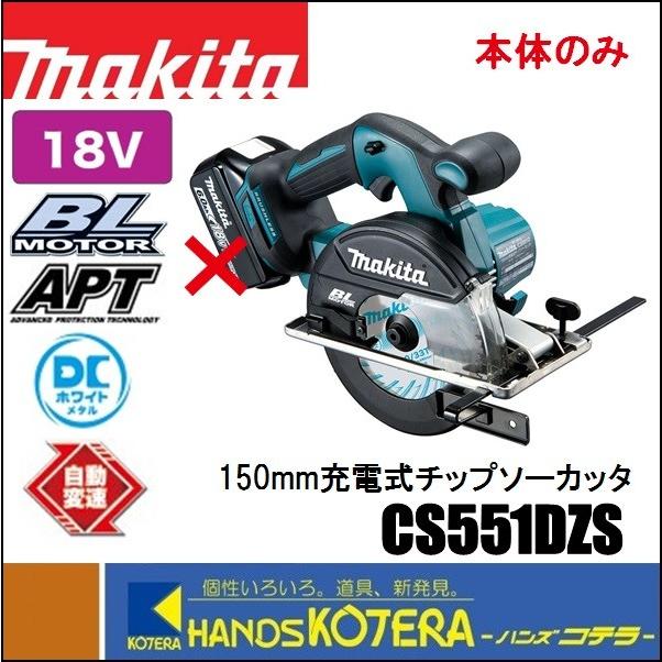 makita マキタ  18V 150mm充電式チップソーカッタ　CS551DZS　DCホワイトメタルチップソー＋本体のみ （バッテリ・充電器・ケース別売）｜handskotera