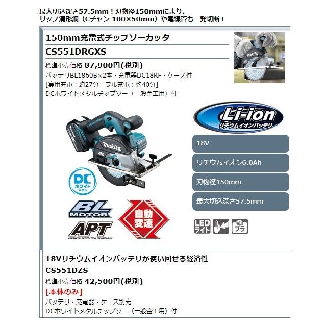 マキタ makita 18V 150mm充電式チップソーカッタ CS551DZS DC マキタ makita 18V 150mm充電式チップソーカッタ CS551DZS DC