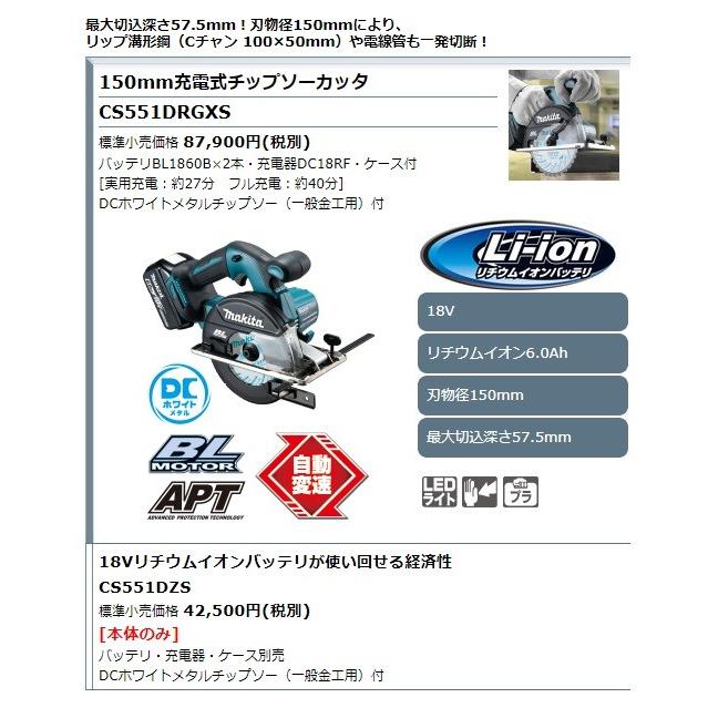 makita マキタ  18V 150mm充電式チップソーカッタ　CS551DZS　DCホワイトメタルチップソー＋本体のみ （バッテリ・充電器・ケース別売）｜handskotera｜03