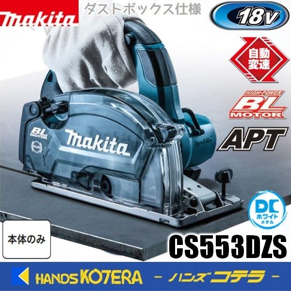 makita マキタ  18V 150mm充電式チップソーカッタ　CS553DZS　DCホワイトメタルチップソー付　※バッテリ・充電器・ケース別売