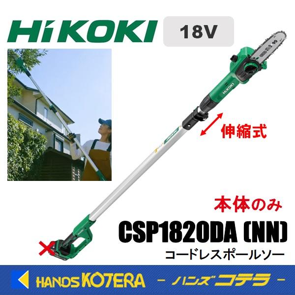 HiKOKI（ハイコーキ） 工機 18V コードレスポールソー CSP1820DA(NN
