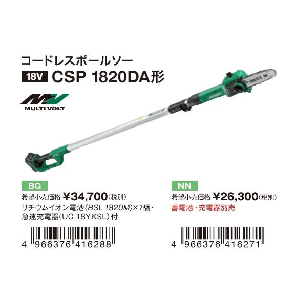 HiKOKI（ハイコーキ） 工機 18V コードレスポールソー CSP1820DA(NN