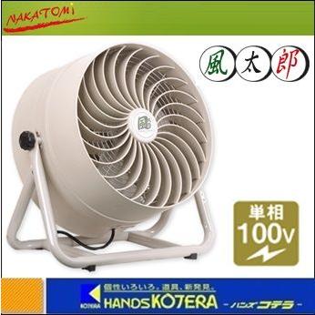 代引き不可 NAKATOMI ナカトミ 35cm循環送風機 風太郎 CV-3510 単相