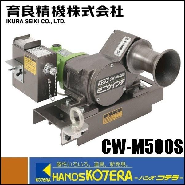 代引き不可  IKURA 育良精機  ケーブル入線用ミニウインチ　CW-M500S　※個人宅配送不可｜handskotera