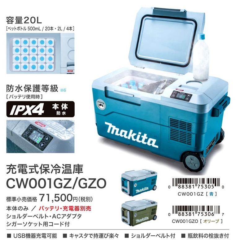 makita マキタ 40Vmax充電式保冷温庫（20L）18V/AC100V/DC  CW001GZO オリーブ  本体のみ   ※バッテリ・充電器別売｜handskotera｜03