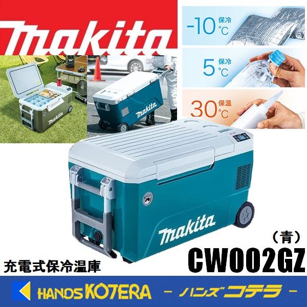 マキタ（makita） 大型商品 40Vmax充電式保冷温庫（50L）18V/AC100V/DC