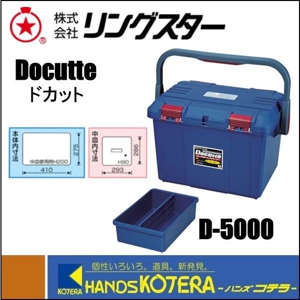 Ring Star リングスター 工具箱 ドカット D 5000 538x359x347 3 5kg D 5000 ハンズコテラ Yahoo ショップ 通販 Yahoo ショッピング