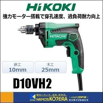 HiKOKI（ハイコーキ） 工機ホールディングス 変速ドリル D10VH2 鉄工
