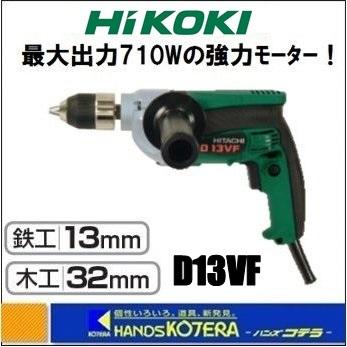 HiKOKI 工機ホールディングス 変速ドリル D13VF 鉄工13mm 木工