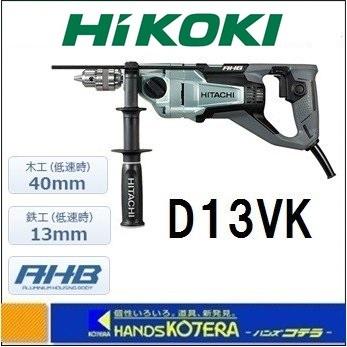 HiKOKI 工機ホールディングス 二段変速ドリル D13VK 単相100V HiKOKI 工機ホールディングス 二段変速ドリル D13VK 単相100V