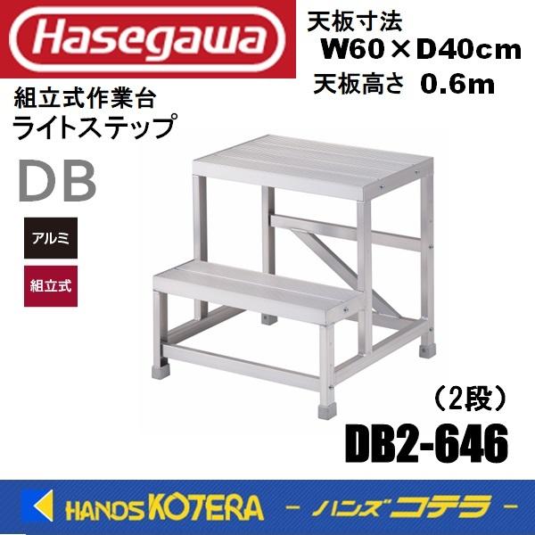代引き不可 ハセガワ長谷川 Hasegawa DB ライトステップ DB2-646